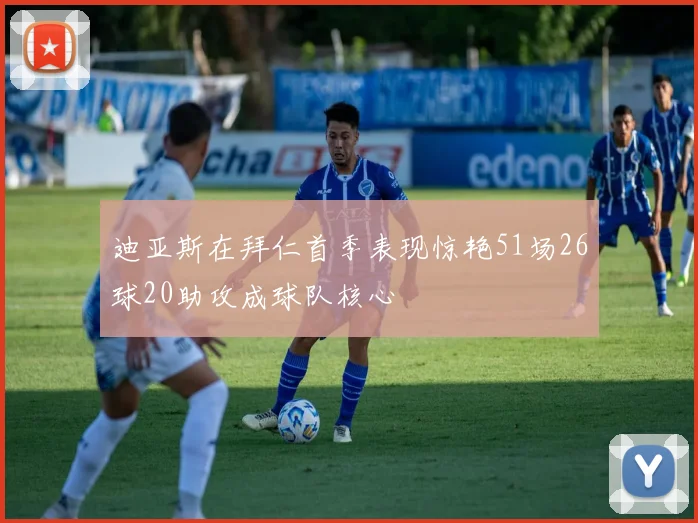 迪亚斯在拜仁首季表现惊艳51场26球20助攻成球队核心